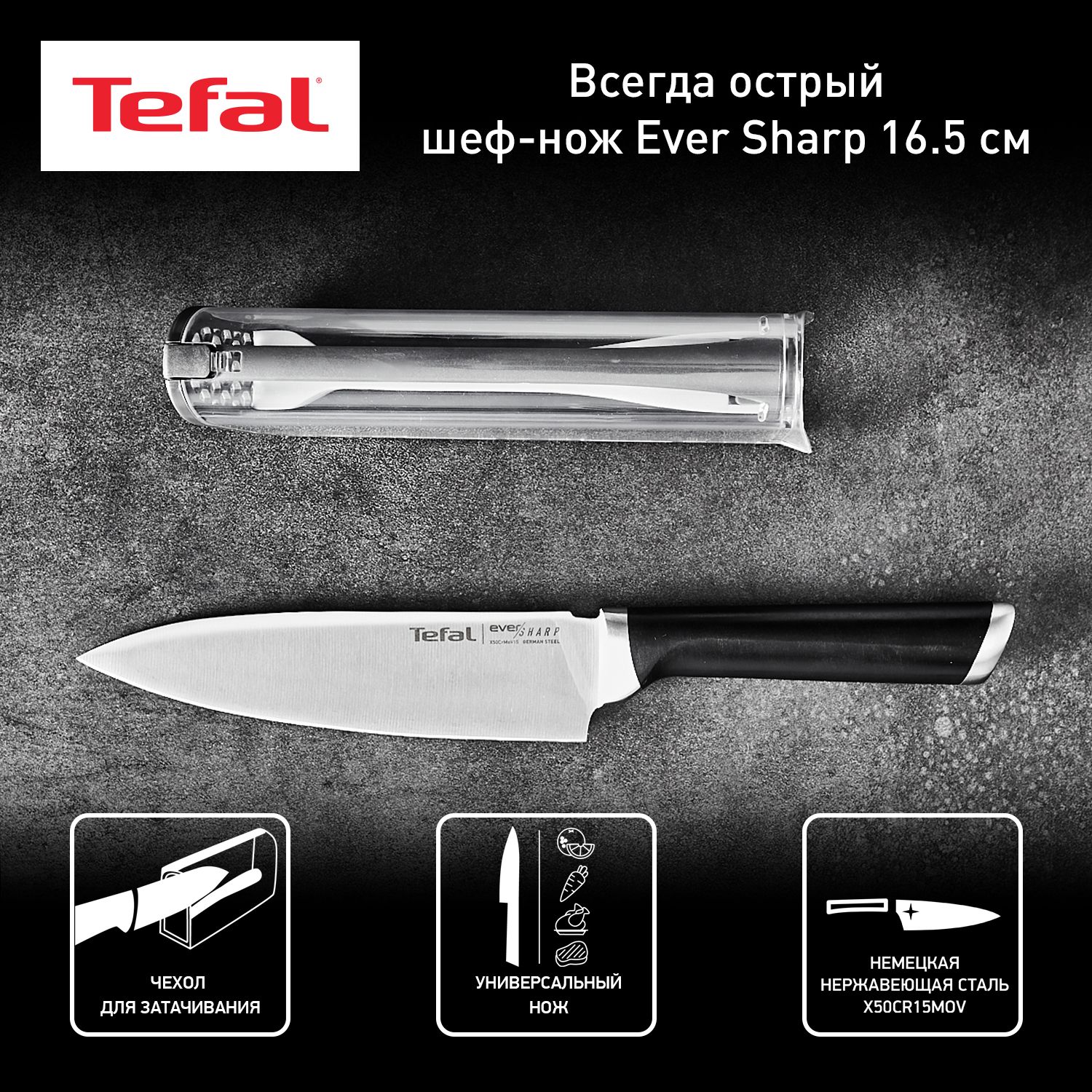 Tefal ever sharp 16.5 см. Ever Sharp от Tefal с точилкой.