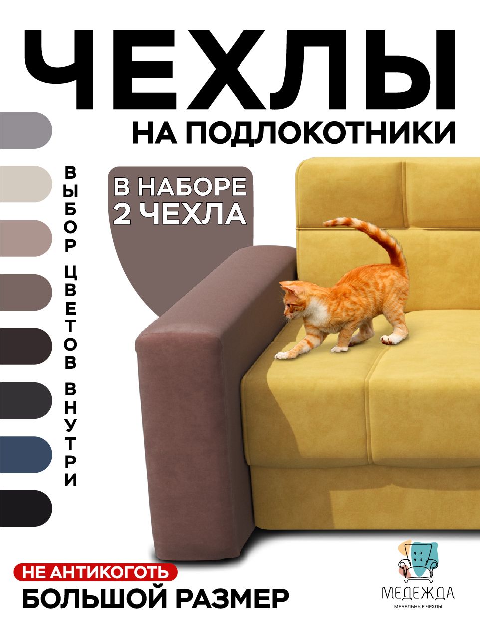 Чехлы на подлокотники для дивана 2 шт Медежда 100-150 см, темно-бежевый