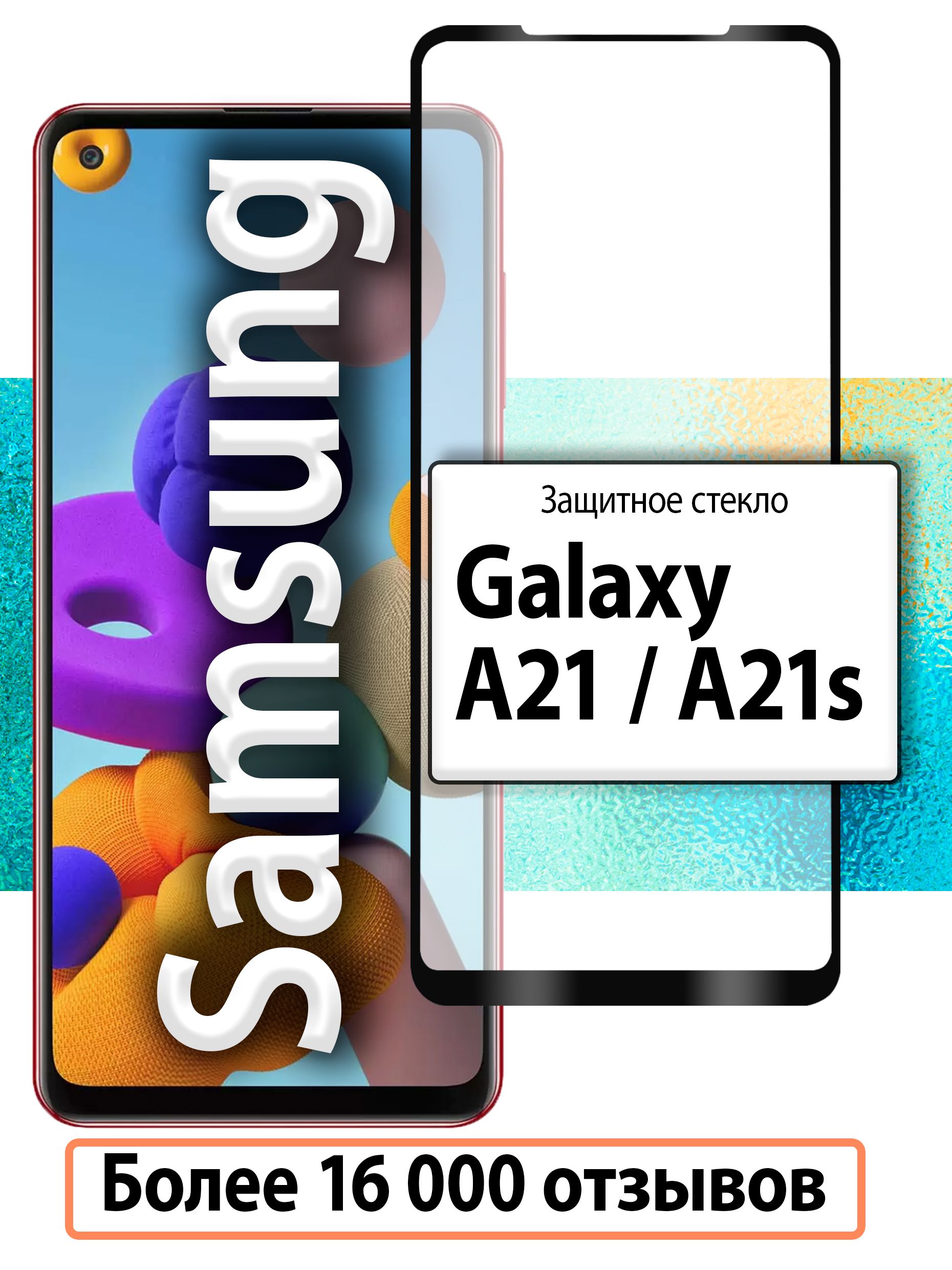 Защитное стекло для Samsung A21 и A21S / стекло на Самсунг Галакси А21S А  21 С и А21 А 21 Закаленное стекло на полную поверхность экрана - купить с  доставкой по выгодным ценам в интернет-магазине OZON (276562454)