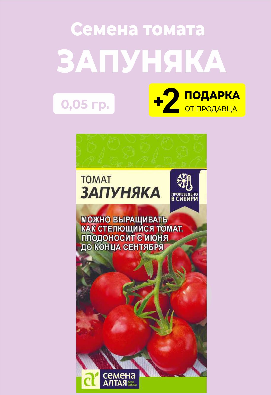 Запуняка. Томат Запуняка семена Алтая. Томат Запуняка 0,05гр 2 упаковки. Помидоры Запуняко семена Алтая. Озон Запуняка томат.