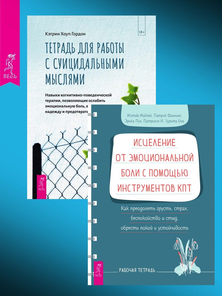 Исцеление от эмоциональной боли + Суицидальные мысли - купить с доставкой  по выгодным ценам в интернет-магазине OZON (879958912)