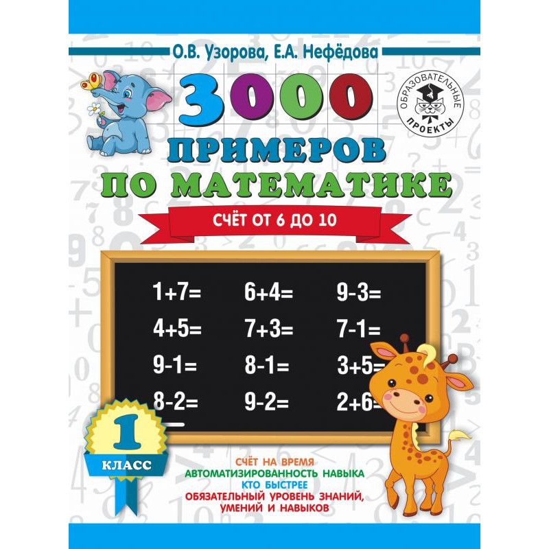 Узорова О., Нефедова Е. "Математика. 1 класс. Счет от 1 до 5" - Учебная литерату