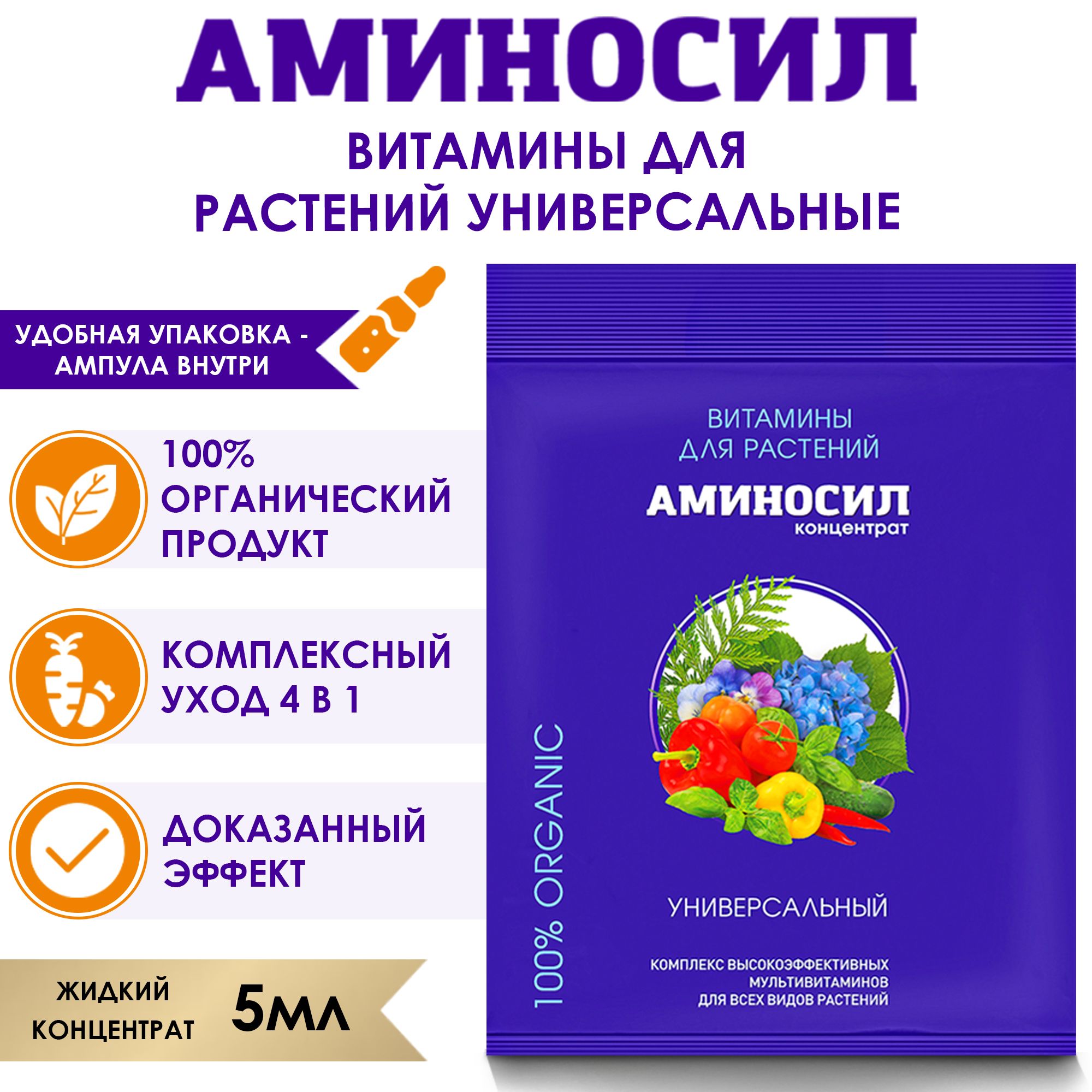 Витамины для растений Аминосил Универсальный, концентрат 5 мл. (Удобрение,  подкормка). - купить с доставкой по выгодным ценам в интернет-магазине OZON  (880703707)