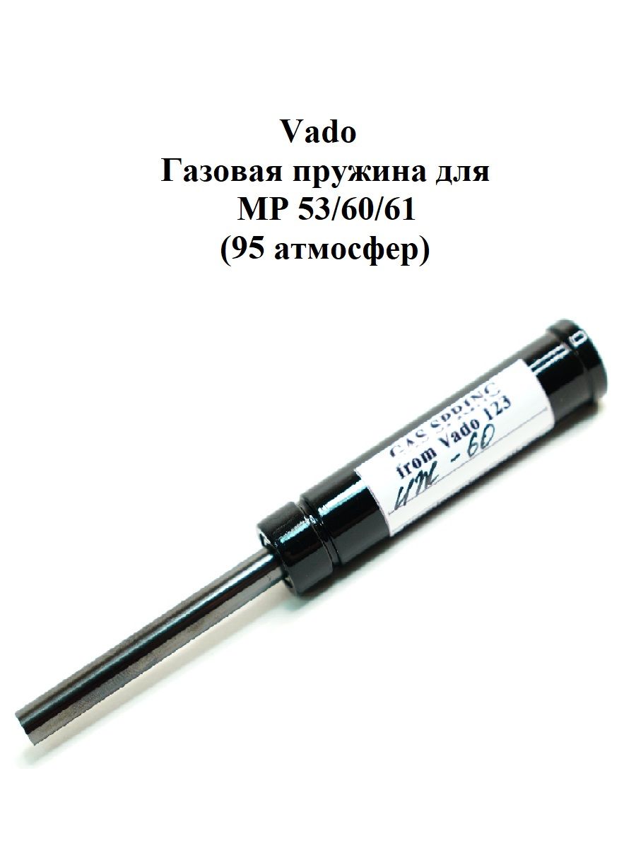 Газовая пружина Vado123 для МР 53/60/61 (95 атмосфер)