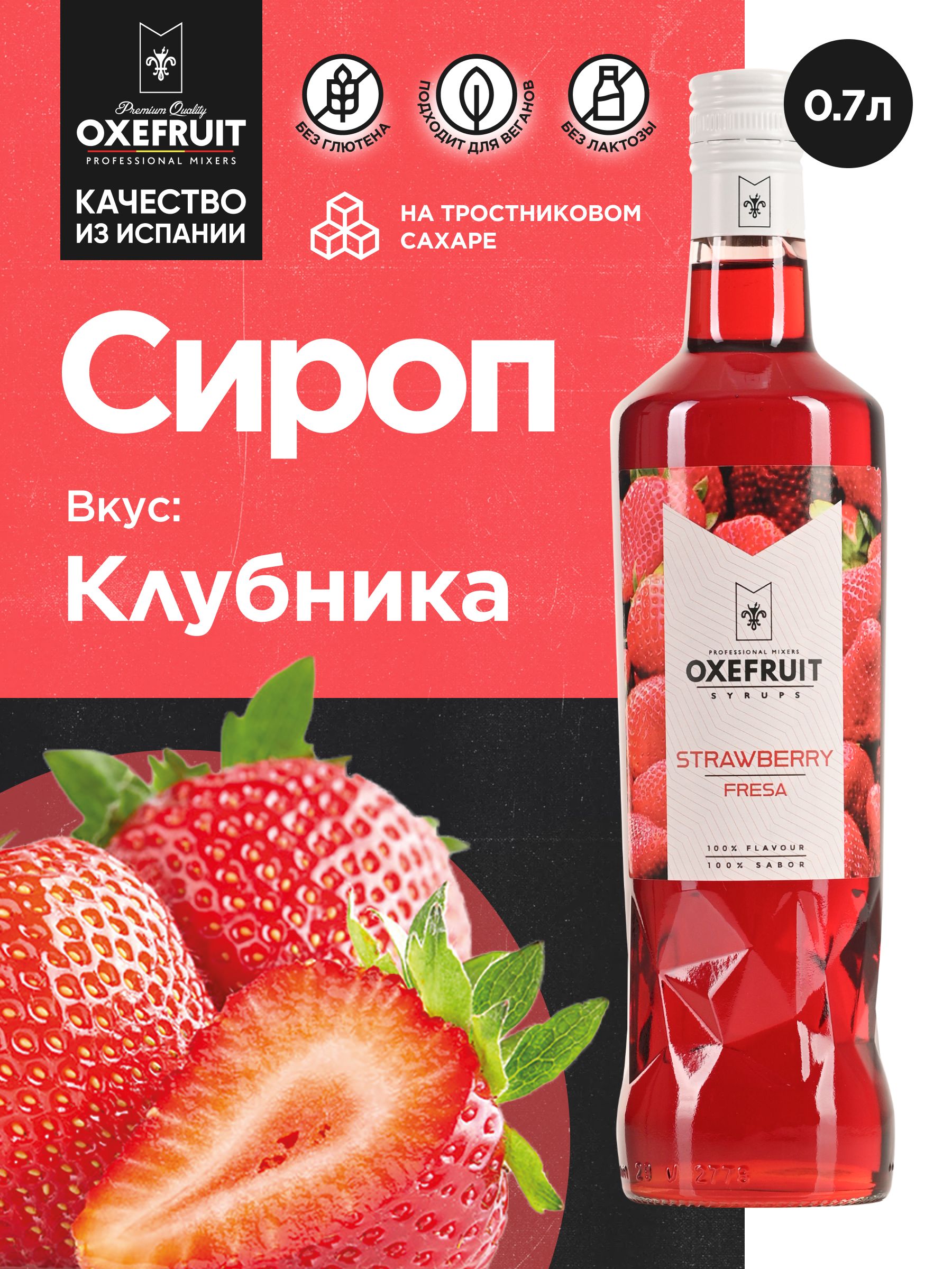 OXEFRUIT Сироп для кофе Сироп для коктейлей Клубника 0,7л - купить с  доставкой по выгодным ценам в интернет-магазине OZON (799460129)