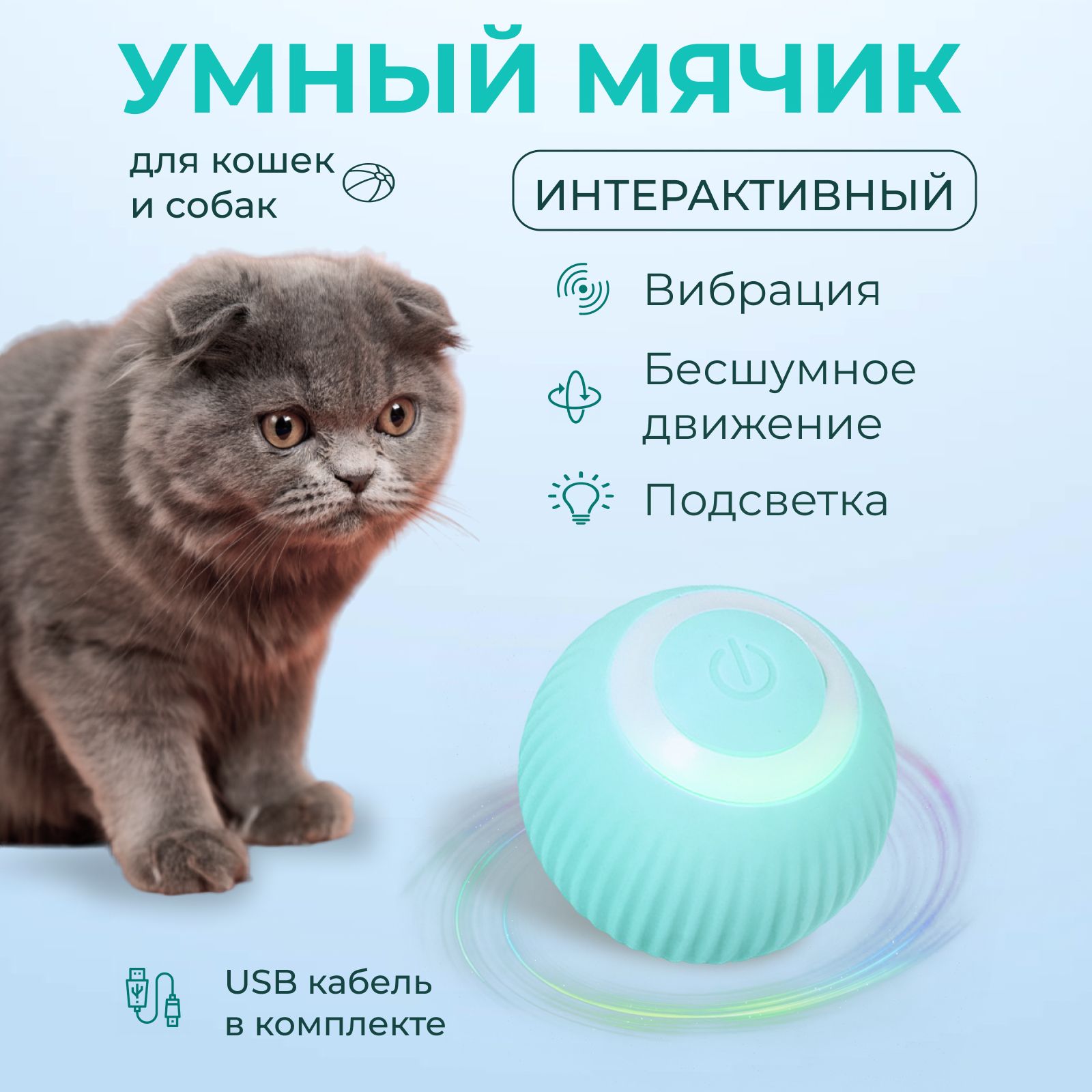 Интерактивная игрушка для кошек собак котят щенков LuckyPets Умный мячик  вращающийся на 360 градусов мяч USB заряжаемый светодиодная подсветка -  купить с доставкой по выгодным ценам в интернет-магазине OZON (869535066)