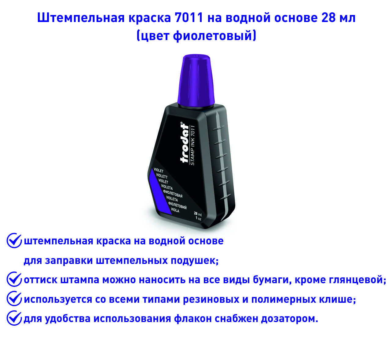 Штемпельная краска Trodat 7011 фиолетовый