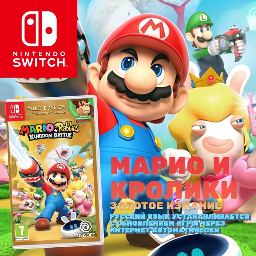 Игра Mario + Rabbids Битва за Королевство - Gold Edition (Nintendo Switch,  Русские субтитры) купить по низкой цене с доставкой в интернет-магазине  OZON (855885995)