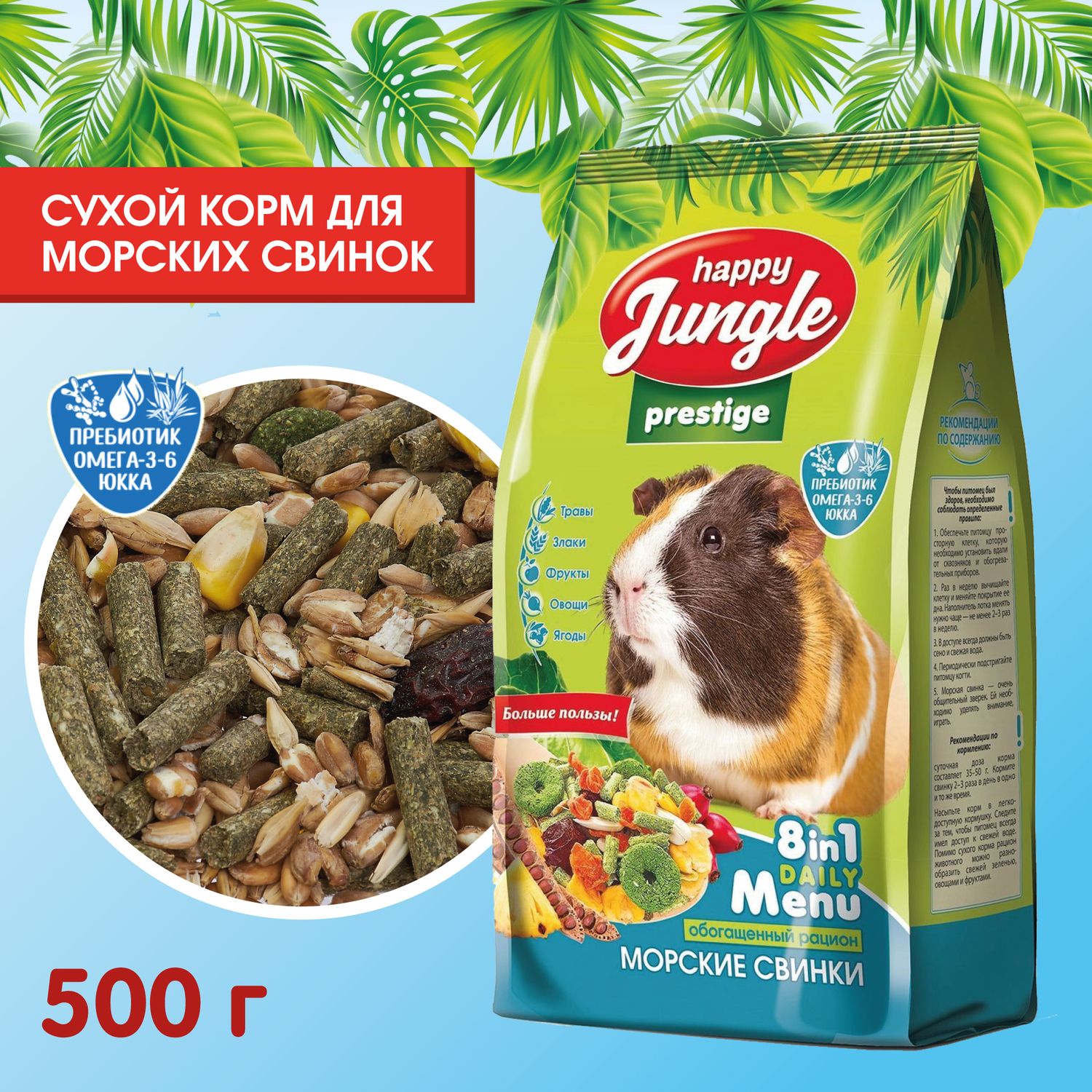 Корм сухой Happy Jungle Престиж для морских свинок 500 г