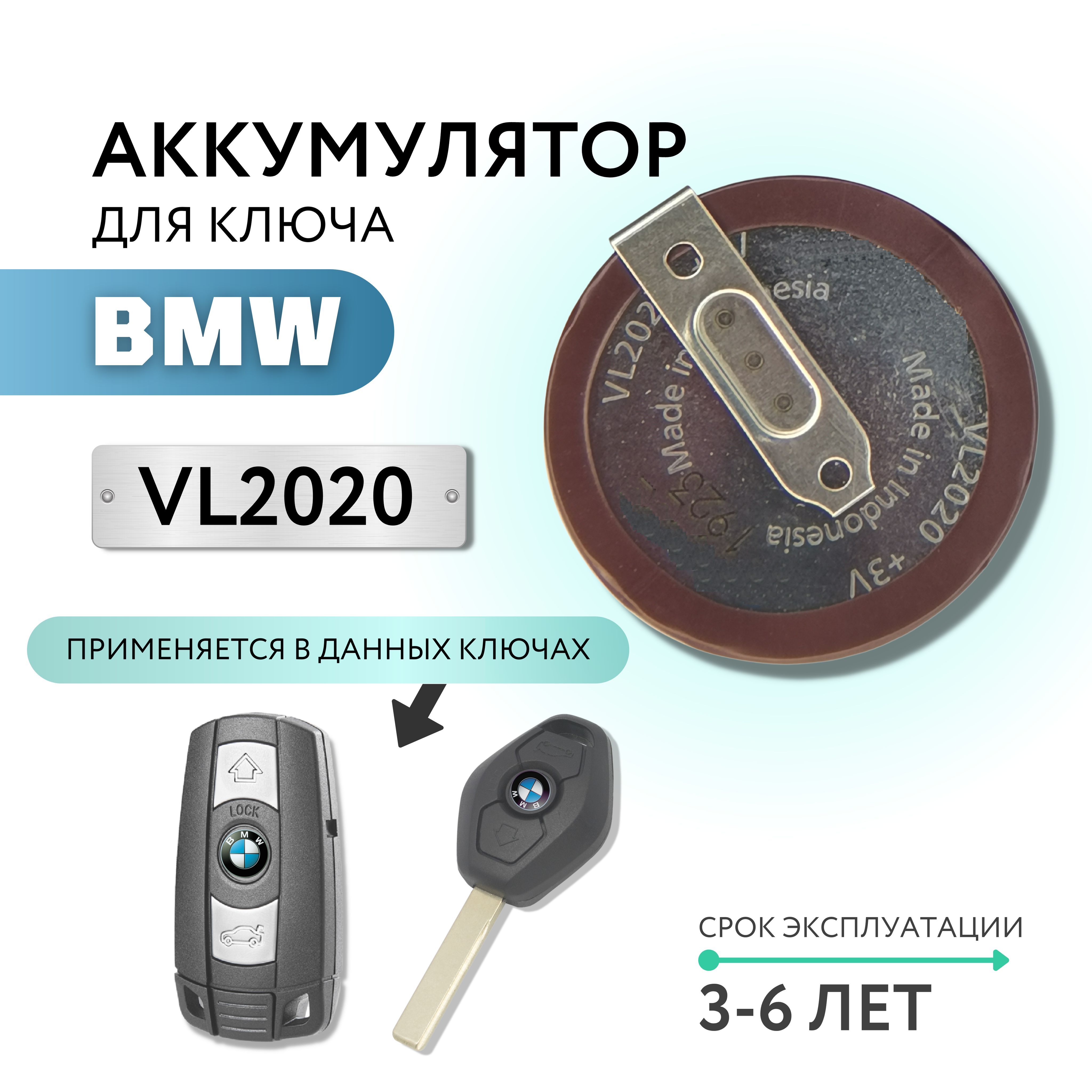 Аккумулятор для ключа BMW VL2020 3V (ID#786252271), цена: 372.47