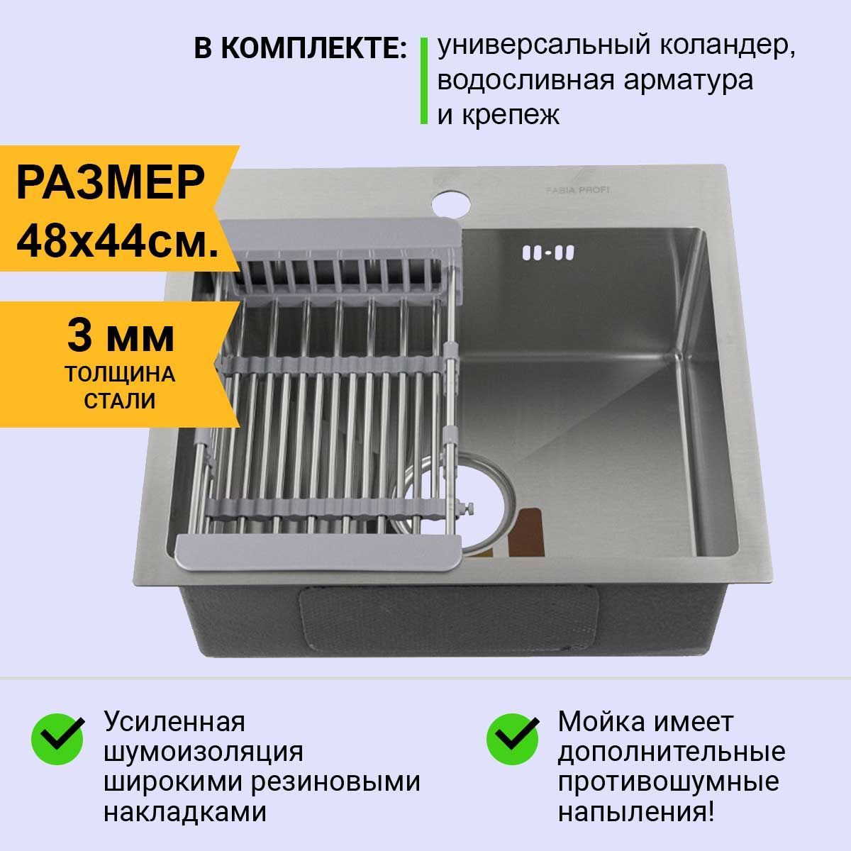 Мойканержавеющаяврезная48,5х44FABIAProfi(3.0х200)выпуск31/2ссифоном,сколандером.Товаруцененный