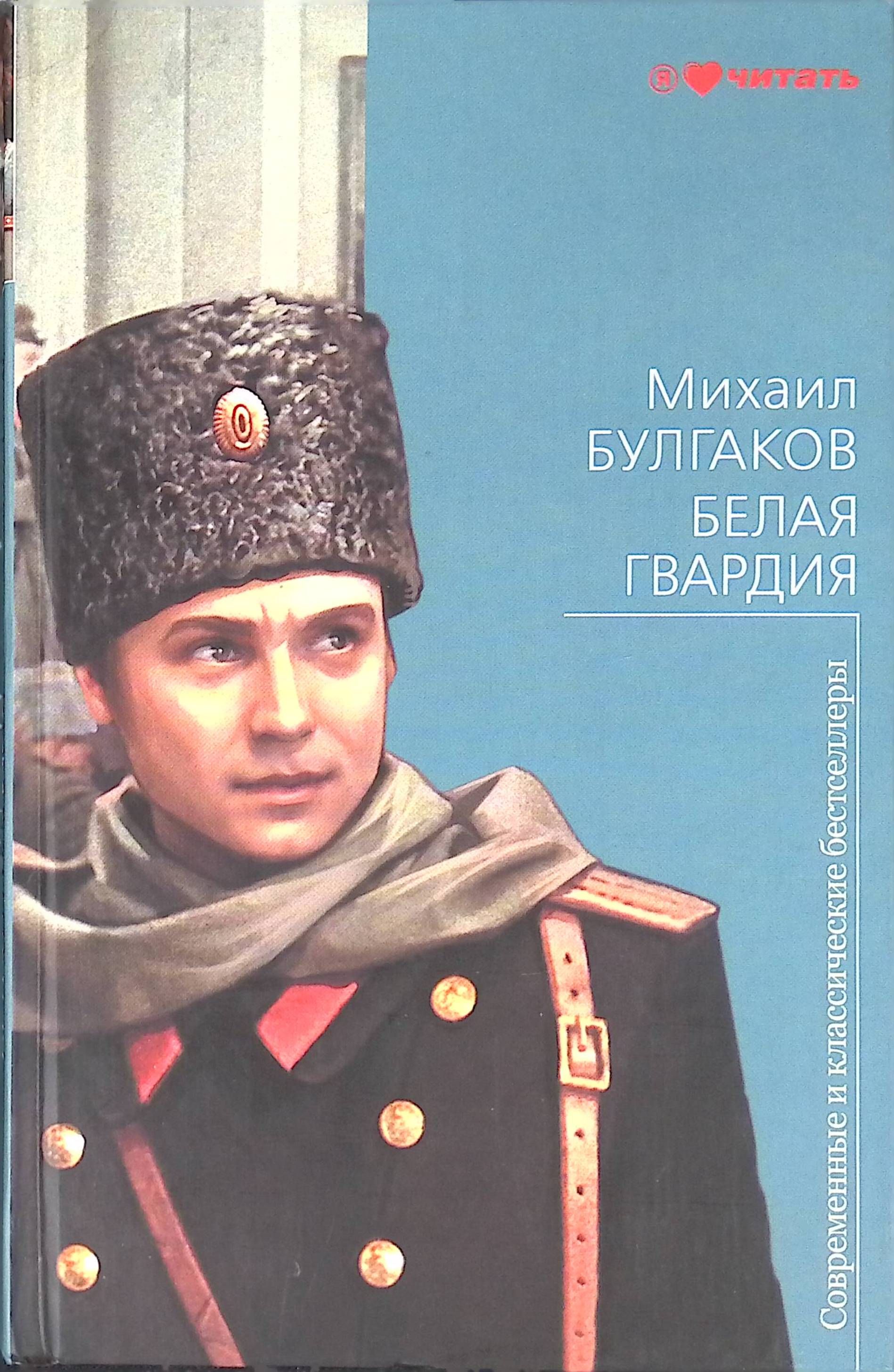 Белых читать. Булгаков белая гвардия обложка книги. Роман Булгакова белая гвардия. «Белая гвардия» (Роман, 1922-1924):. Булгаков м.а. 