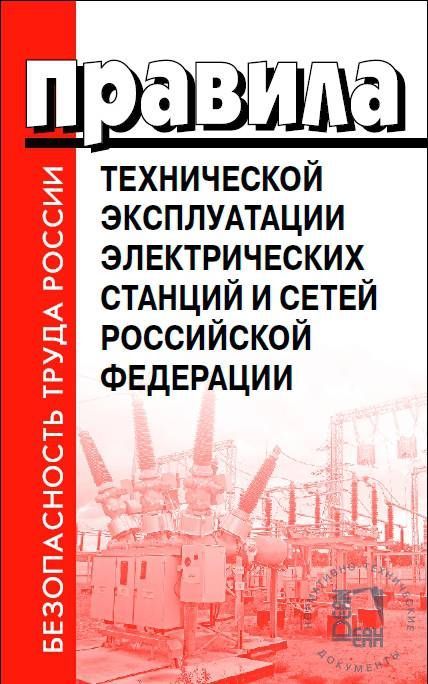 Новые птэ электрических станций и сетей. Правил технической эксплуатации электрических станций и сетей. Правила технической эксплуатации электрических сетей РФ. Книга эксплуатация электрооборудования. Правила технической эксплуатации электрооборудования и охрана труда.