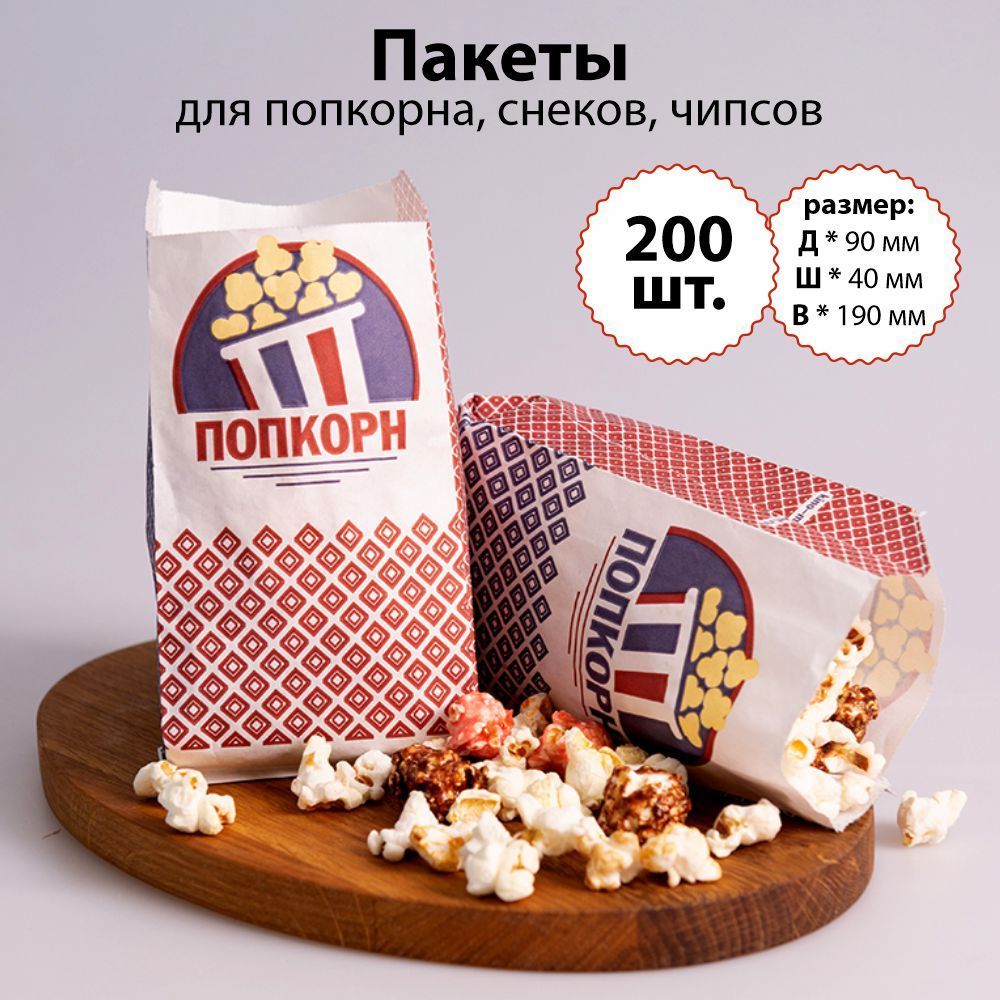 Popcorn c 200. Мешок попкорна. Пакеты для попкорна бумажные.