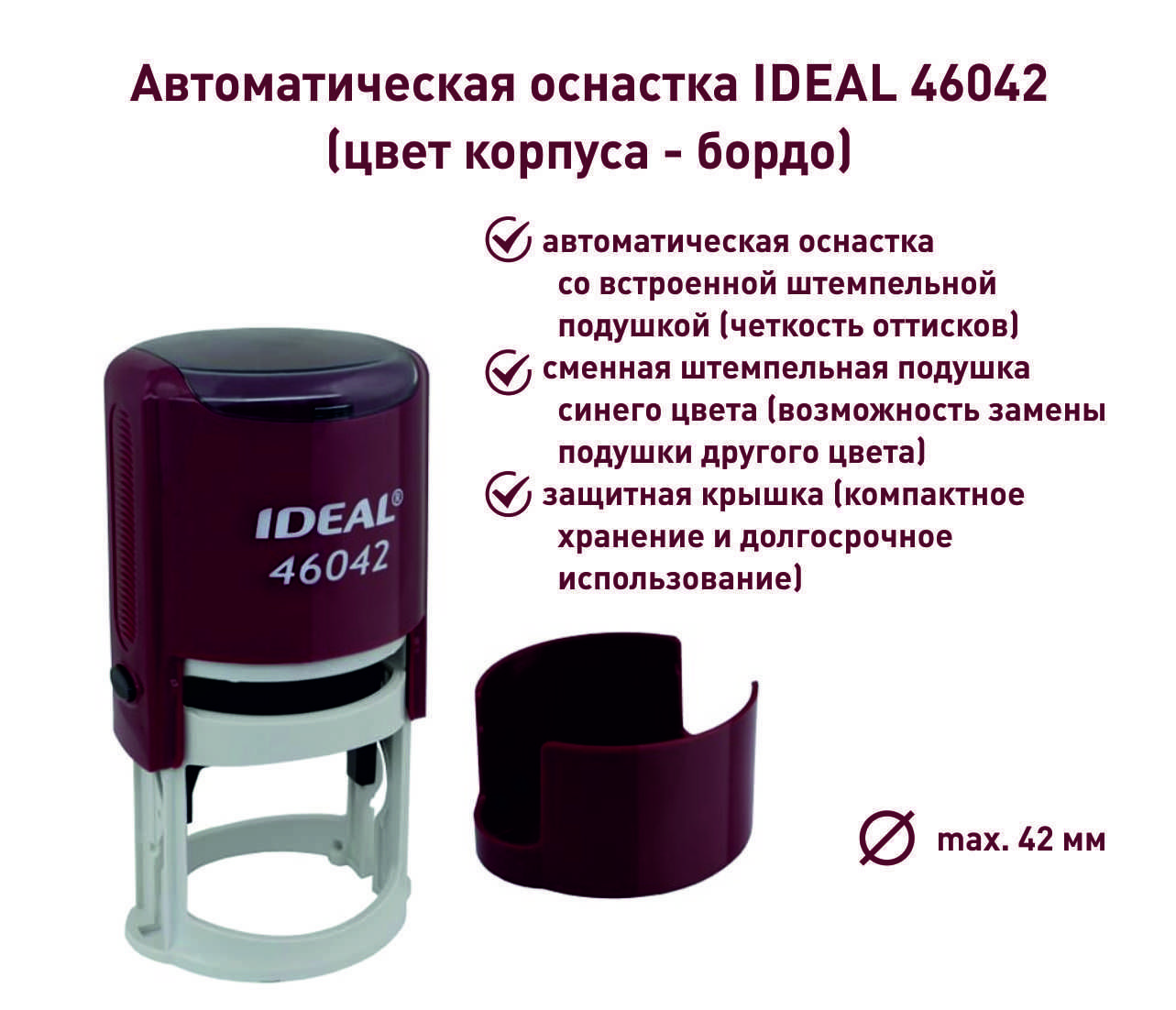 Ideal 46042, бордовая, оснастка для печати круглая