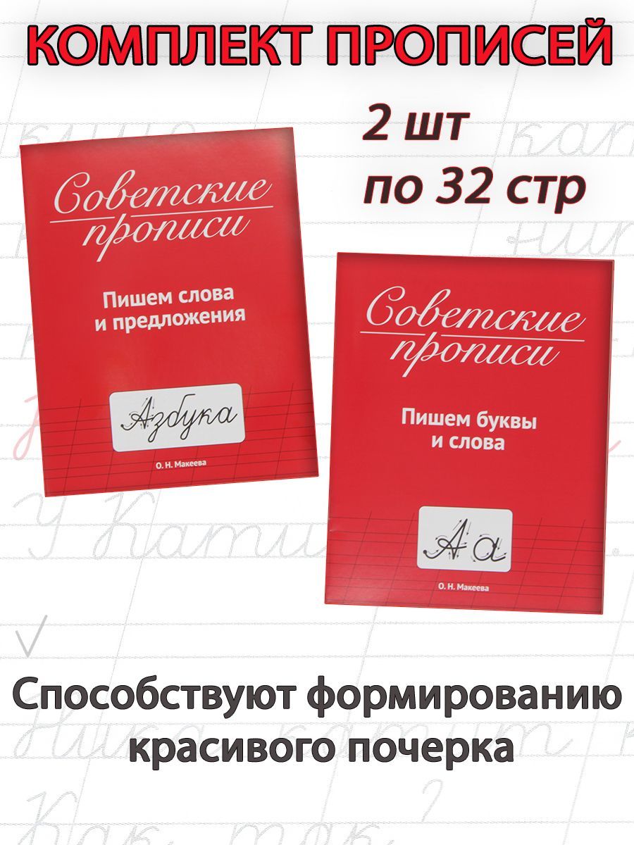 Советские прописи: Пишем буквы и слова; Пишем слова и предложения (2 шт) | Макеева Ольга Николаевна