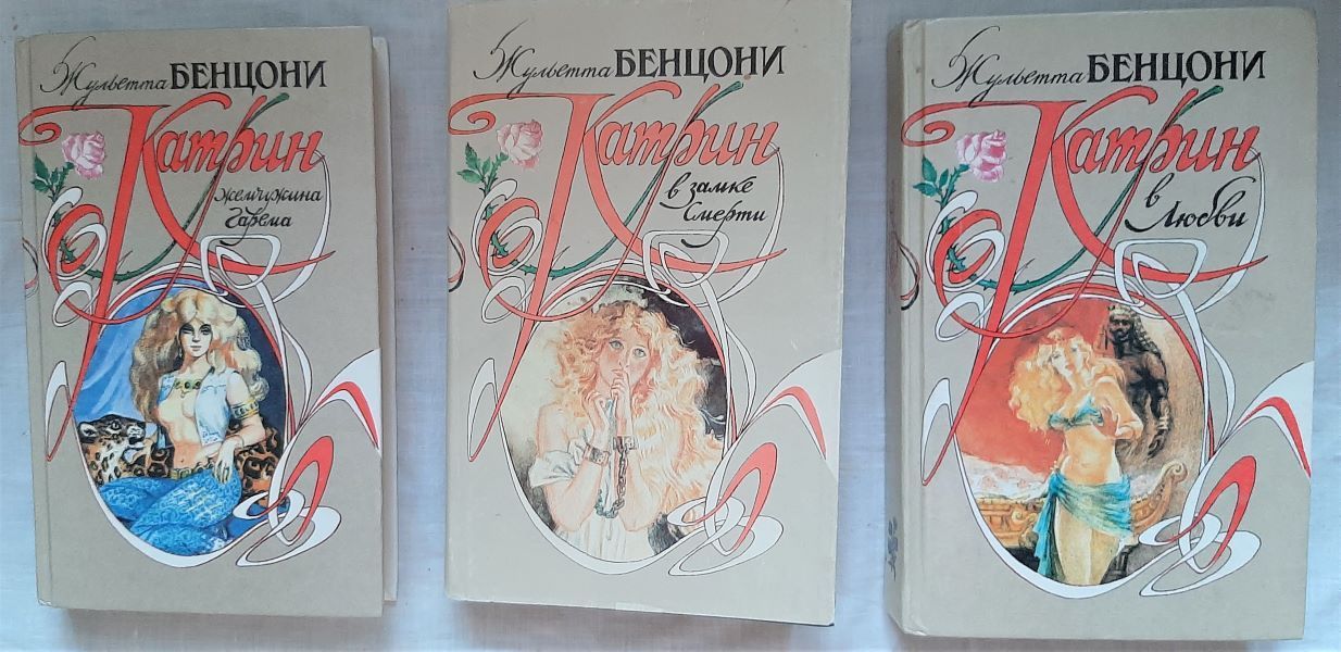 Книга жюльетты бенцони катрин