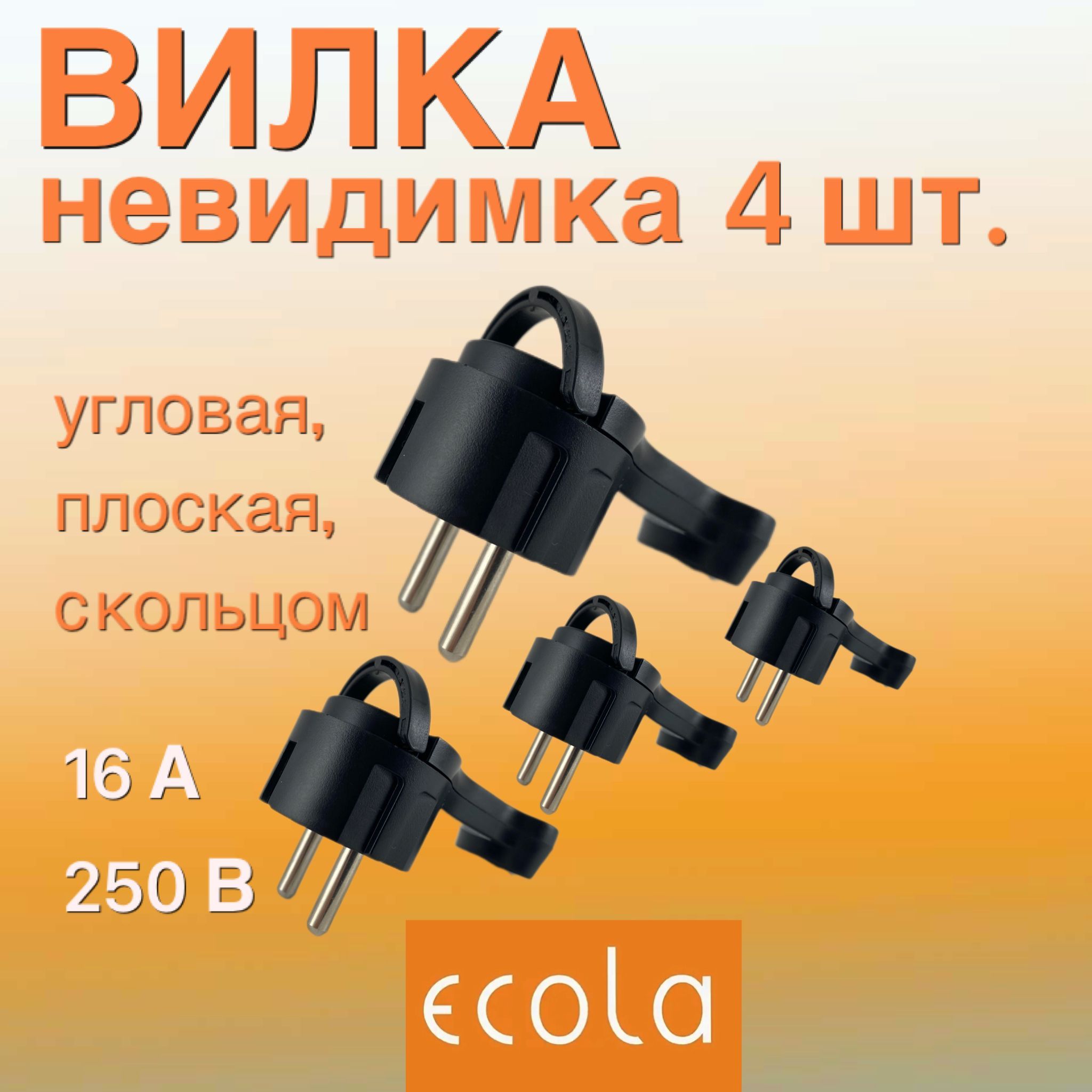 Вилканевидимкаугловаяплоская"Зашкаф"скольцом,сзаземлением,250В,16A,IP20,чёрная,Ecola,4шт