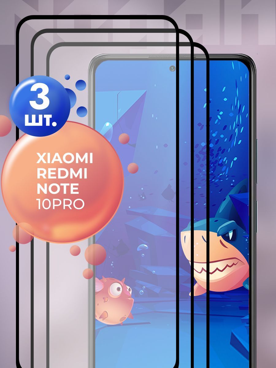 Защитное стекло для Xiaomi Redmi Note 10 Pro