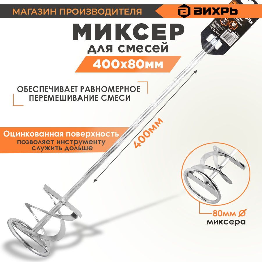 Насадка - миксер оцинкованная для краски, сухой смеси на дрель, шуруповерт 400х80 мм Вихрь