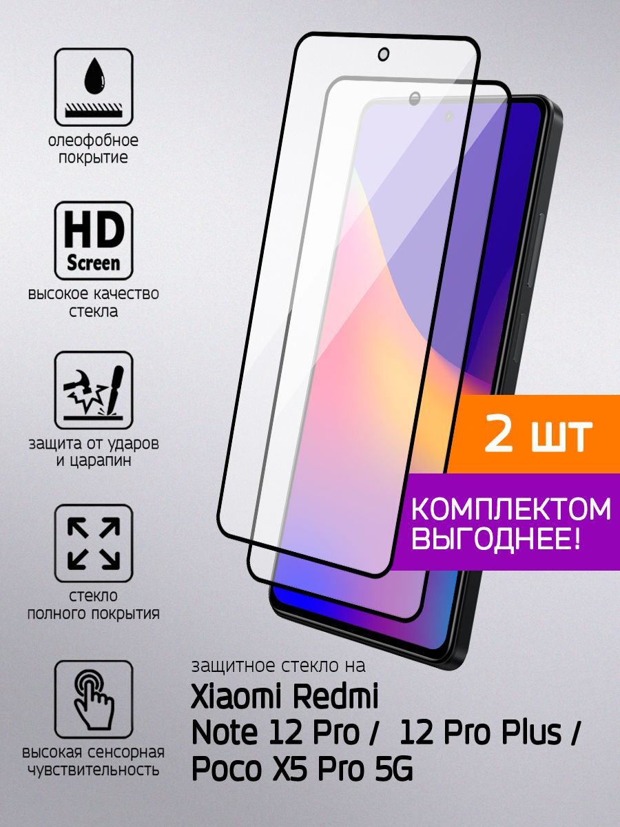 Защитное стекло Poco X5 Pro 5G / Xiaomi Redmi Note 12 Pro 5G - купить с  доставкой по выгодным ценам в интернет-магазине OZON (889423946)