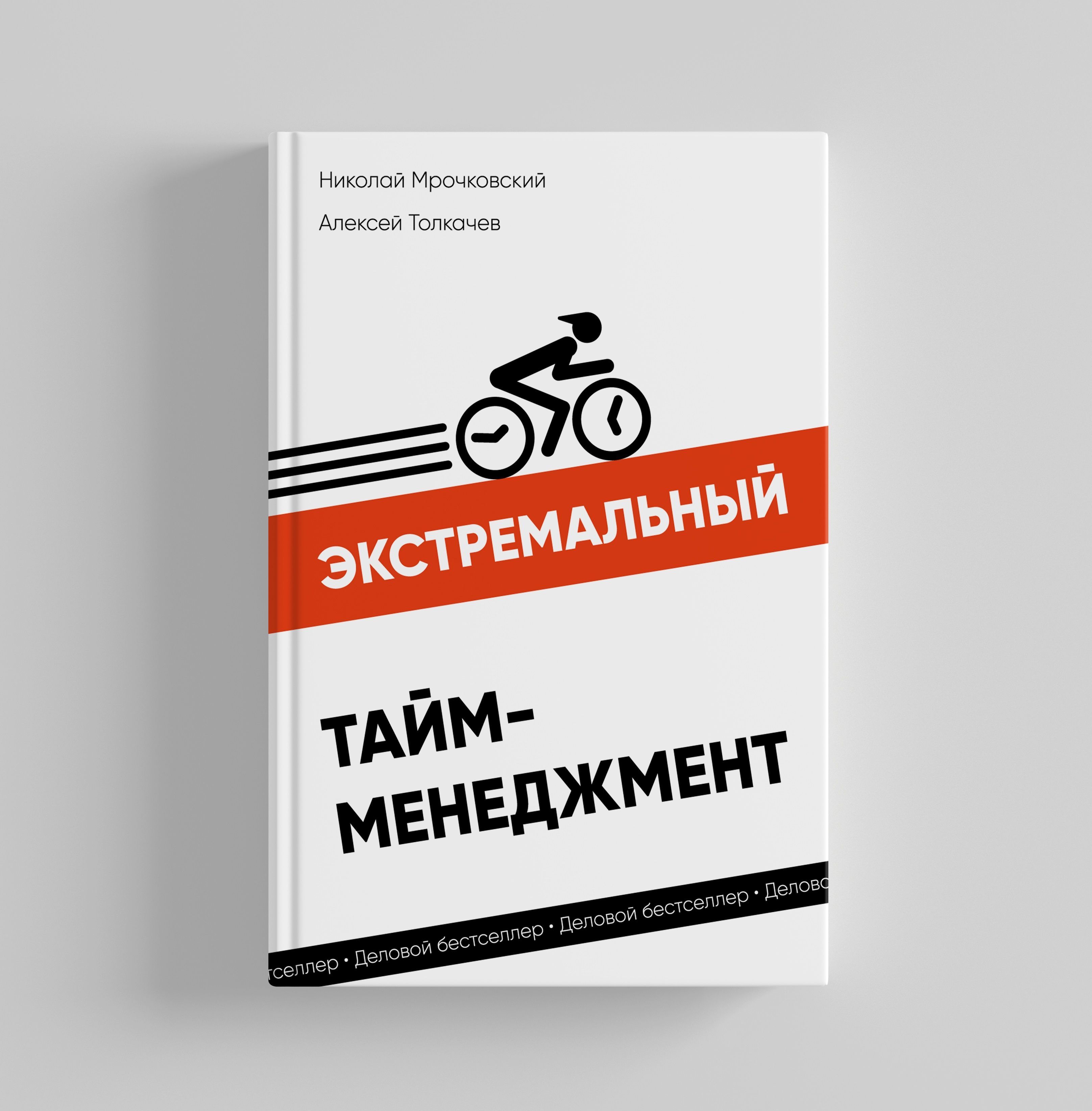 Время.БольшаяКнигаТайм-Менеджмента