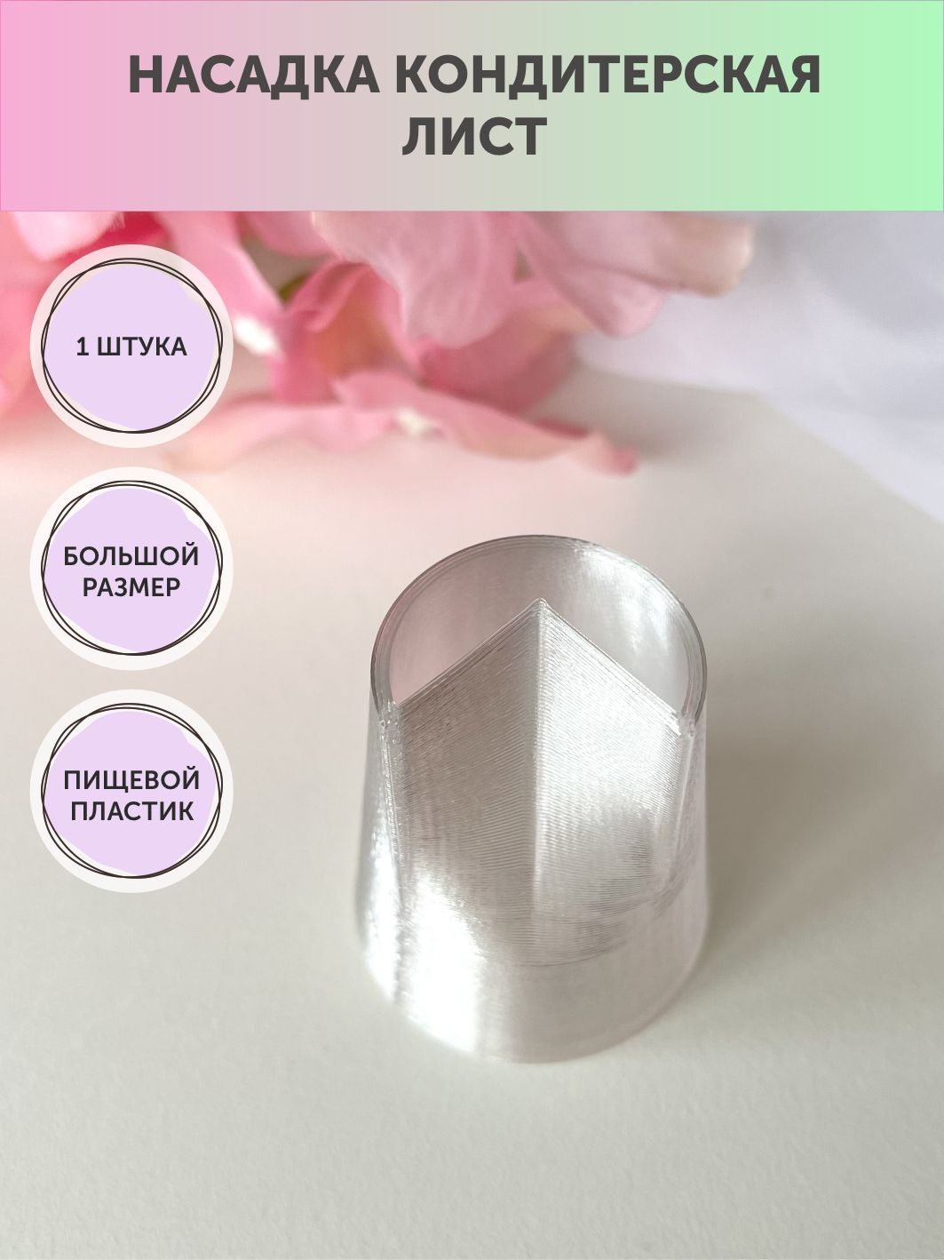 Насадки Для Торта Лист Для Тюльпан Купить