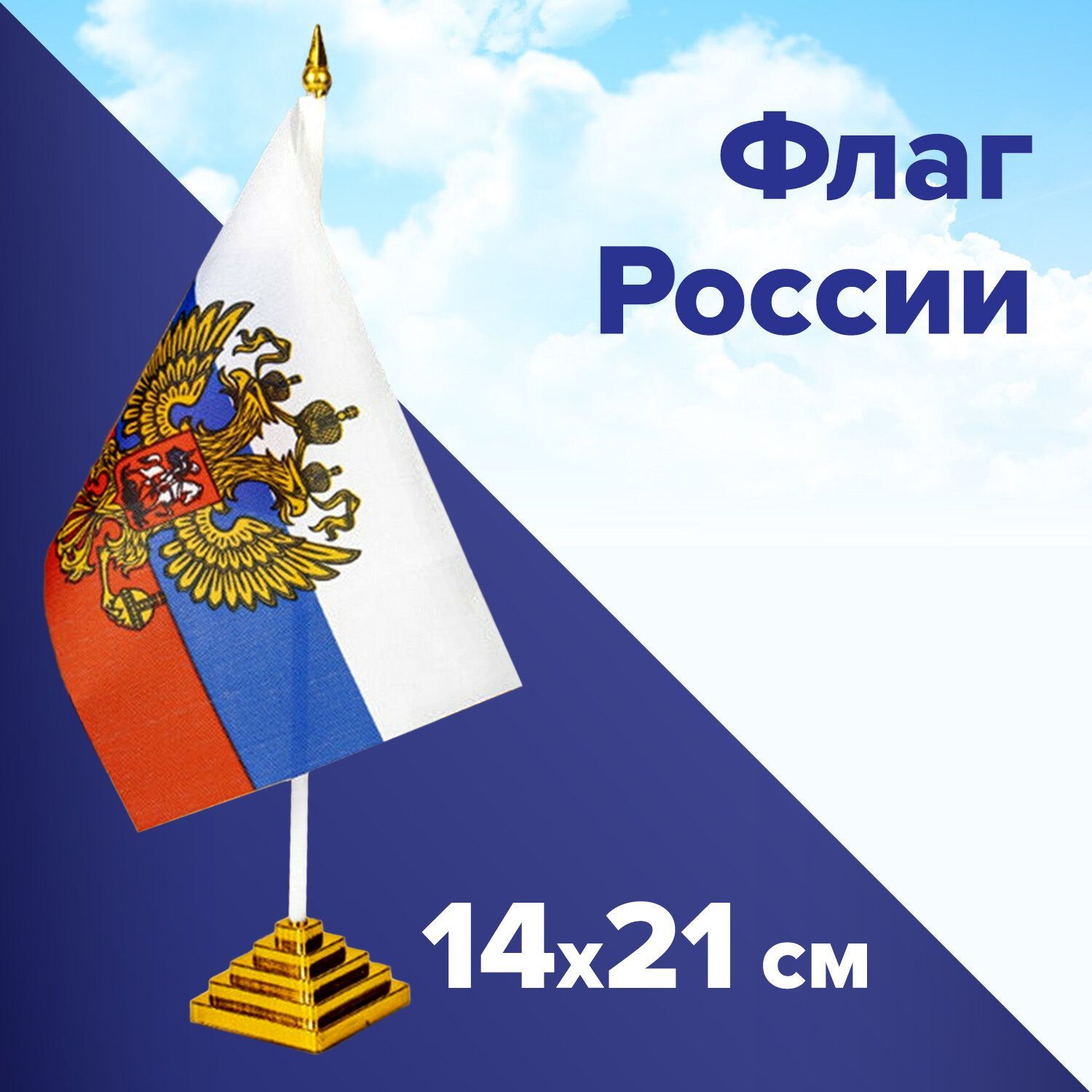 Флаг России настольный 14х21 см, с гербом РФ, Brauberg - купить Флаг по  выгодной цене в интернет-магазине OZON (245606363)