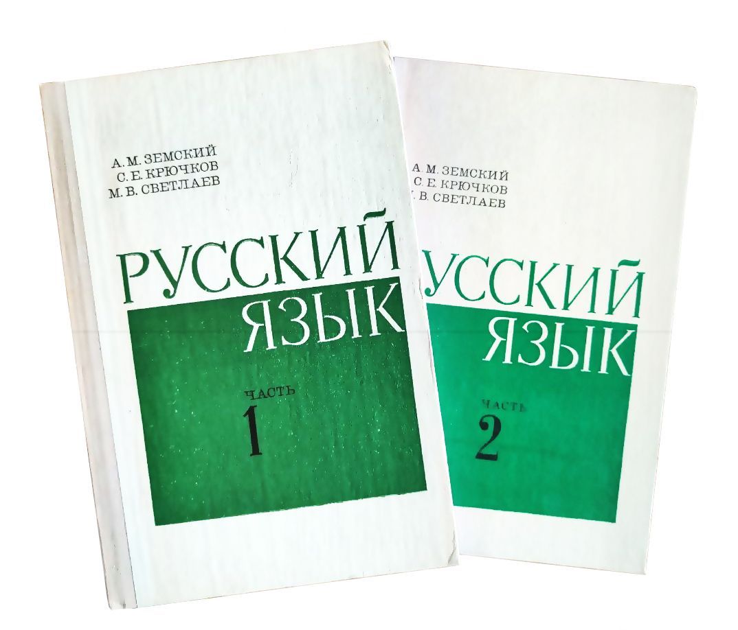 А.М.Земский . Русский язык . 1 часть . Учебник