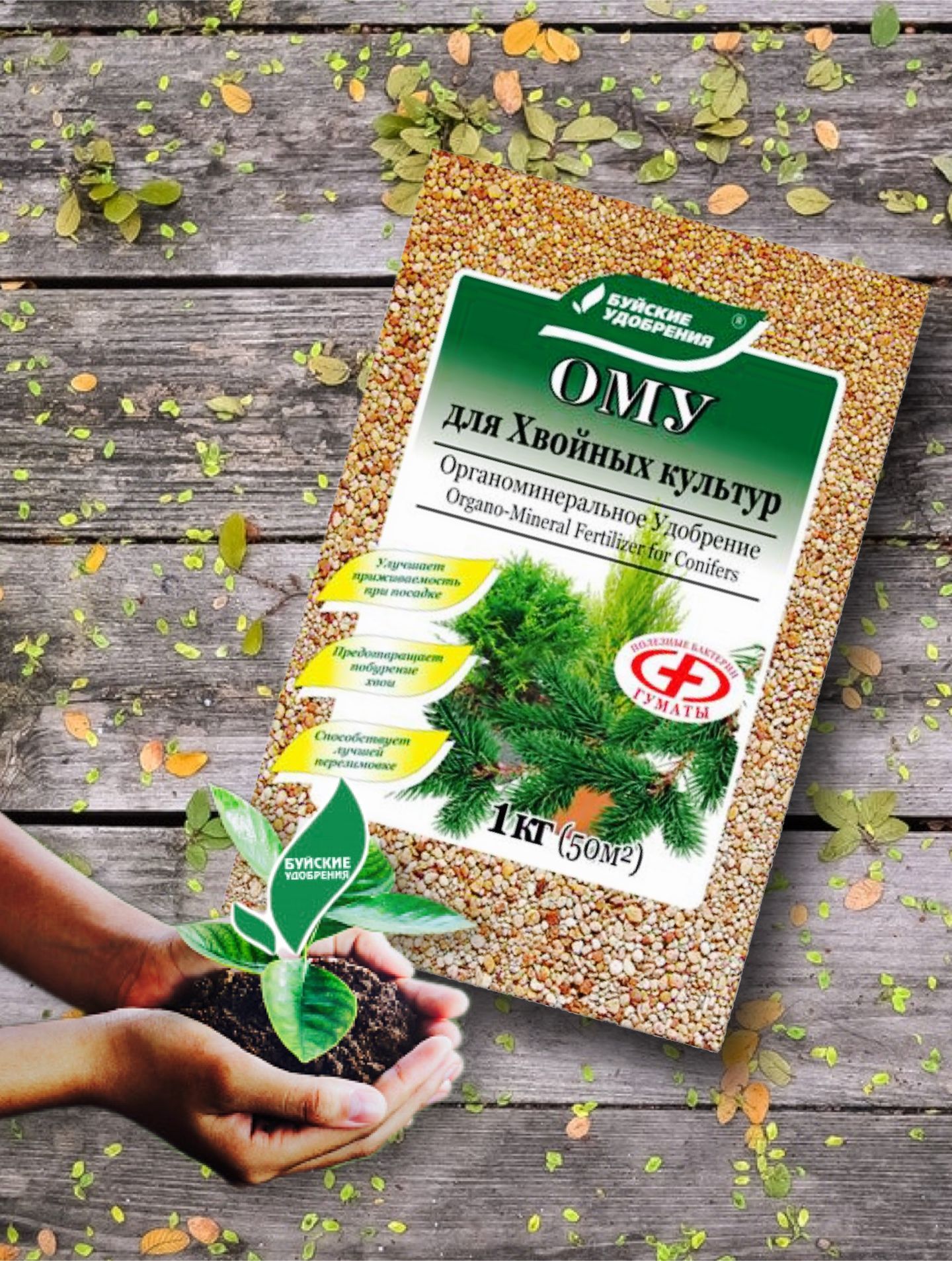 Удобрение буйское для хвойных культур. Ому для хвойных культур. Буйские удобрения для хвойных культур. Ому для хвойных культур, 1кг.