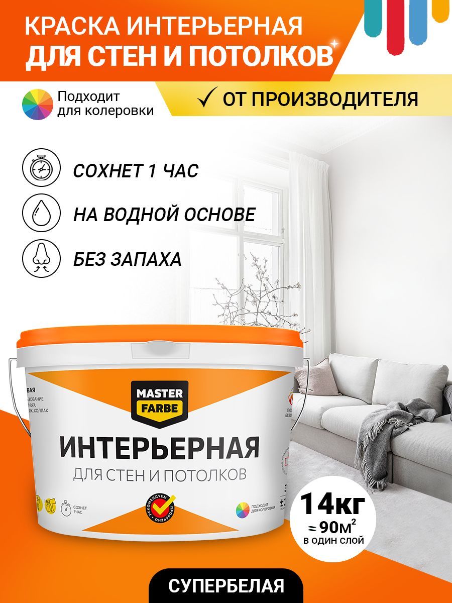 Краска для стен и потолков MASTERFARBE супербелая интерьерная в сухих помещениях,белая, быстросохнущая, без запаха 14 кг купить на OZON по низкой цене (879557528)