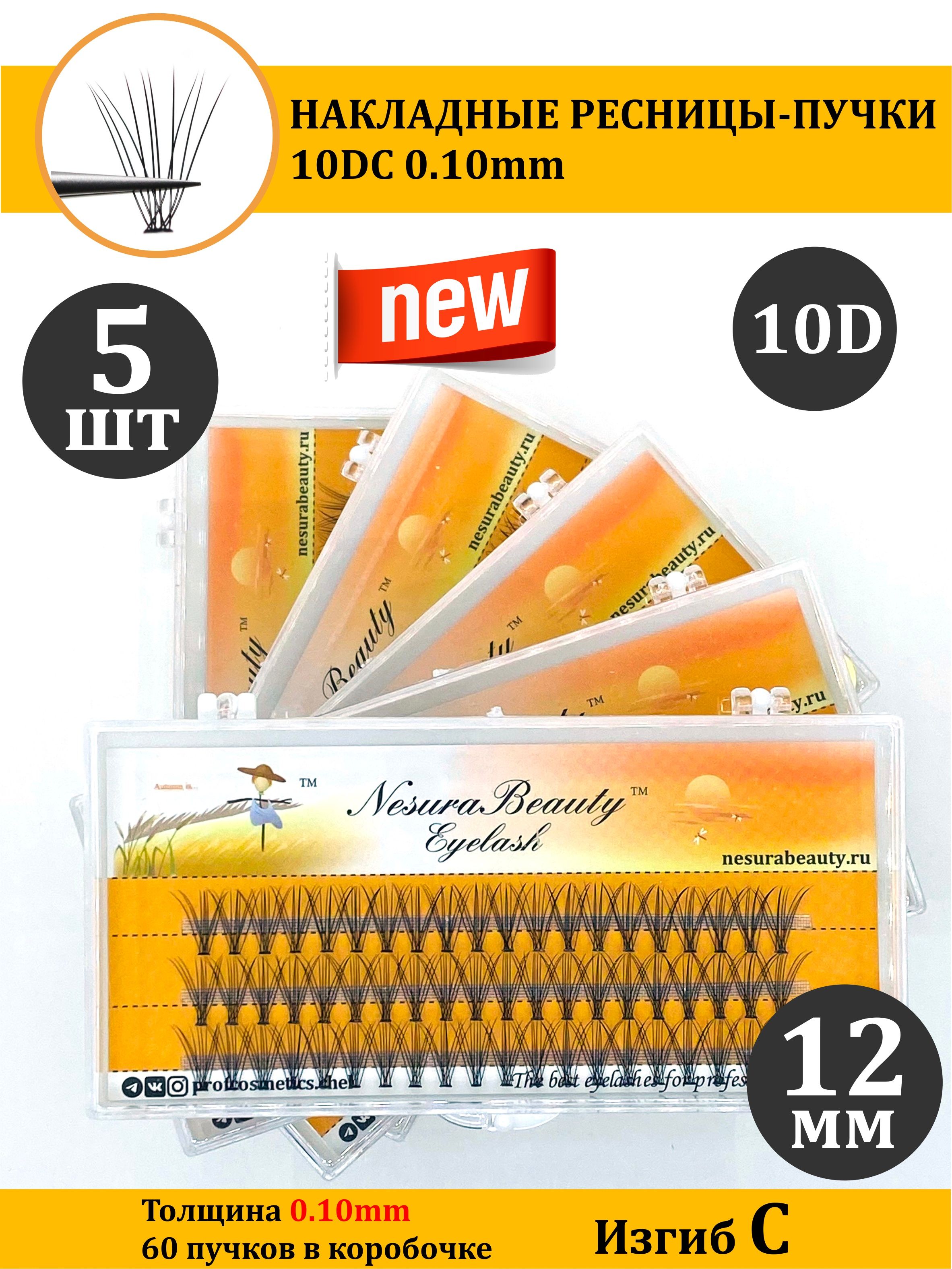 NesuraBeauty / 10D / Накладные ресницы пучки / Набор 5шт / 12мм, 0.1, изгиб С 10Д / для макияжа и визажиста