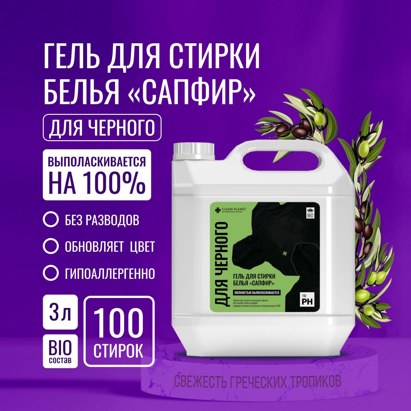 Гель для стирки свежая трава. Чистая планета для стирки. Гель для стирки сапфир чистая планета. Шампуни на разлив. Виос порошок.