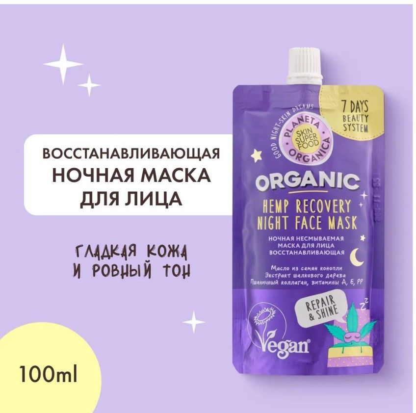 PLANETAORGANICAНочнаянесмываемаямаскаSKINSUPERFOOD"Восстанавливающая",100мл