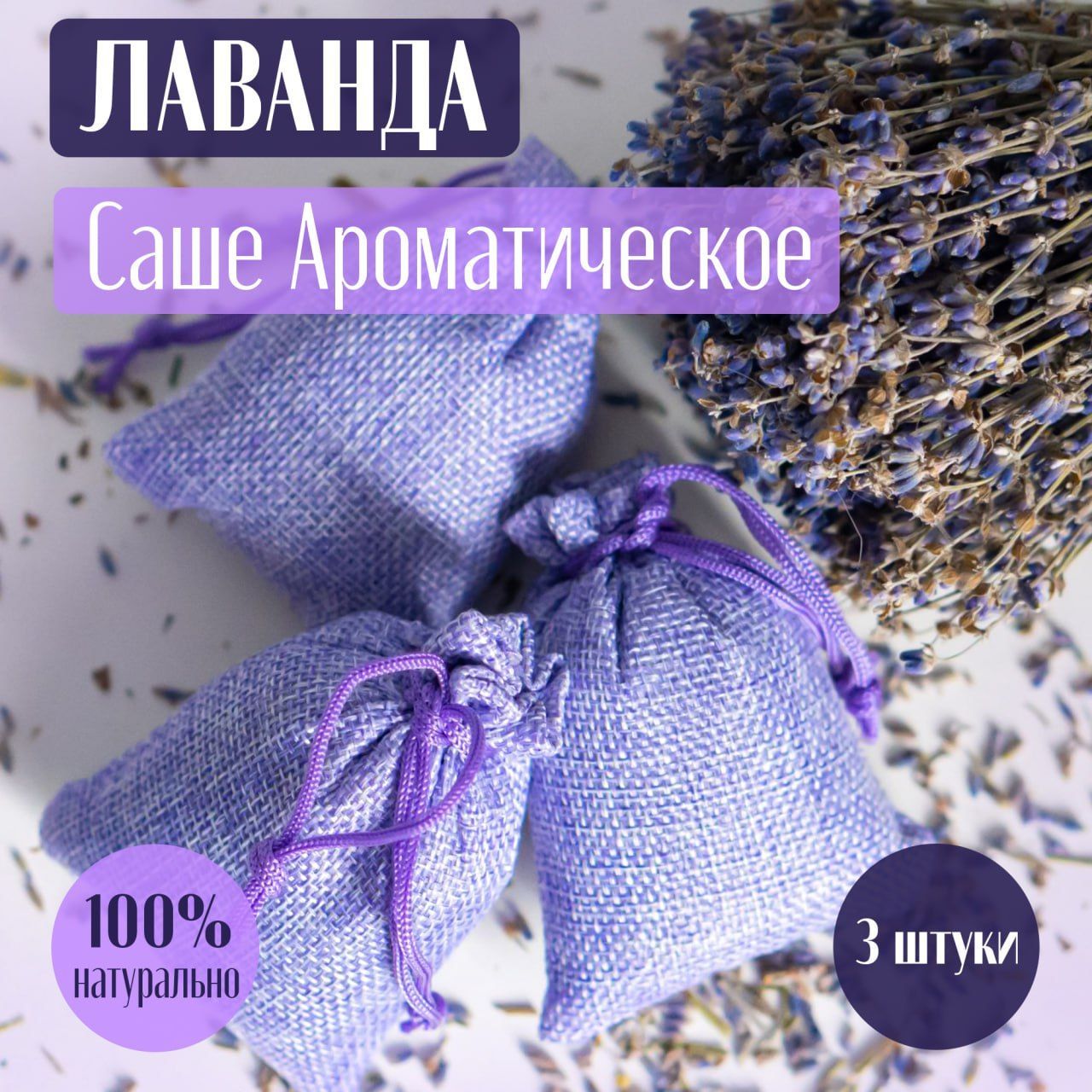 Саше Лаванда, 3шт.