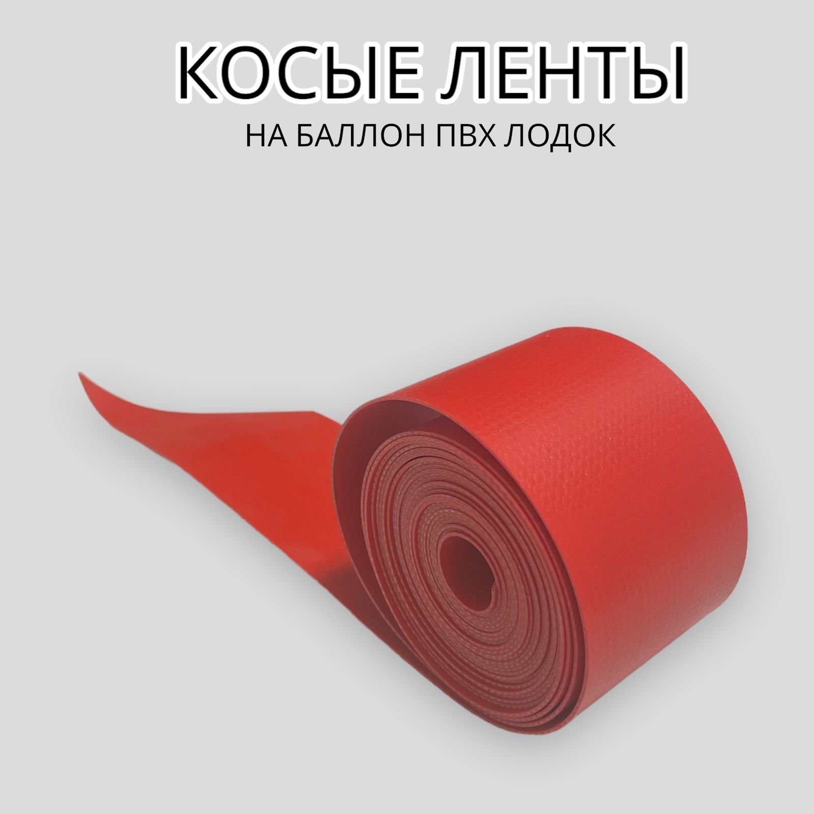 Купить Ленту Пвх Для Ремонта Лодки