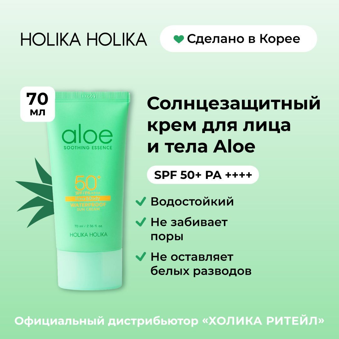 Holika Holika Водостойкий солнцезащитный крем с алоэ Aloe Waterproof Sun  Cream SPF 50+ 70 мл - купить с доставкой по выгодным ценам в  интернет-магазине OZON (464071360)