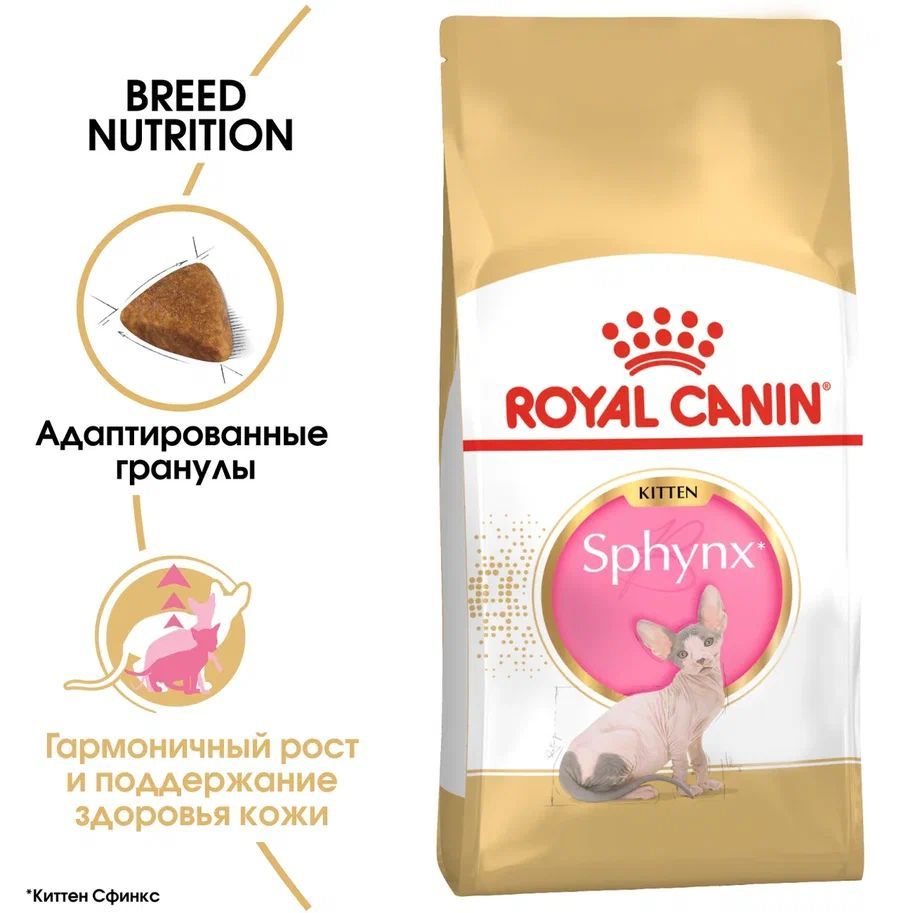 Сухой корм для котят Royal Canin для породы сфинкс, 2 кг