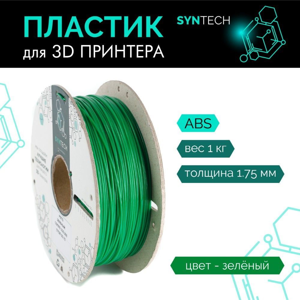 Пластик для 3D принтера ABS Syntech 1.75 мм зеленый 1 кг