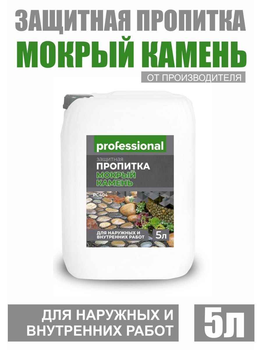 Пропитка для кирпича с мокрым эффектом. Пропитка для камня с мокрым эффектом. мокрый камень. мокрый камень пропитка для камня. пропитка мокрый камень для блока.