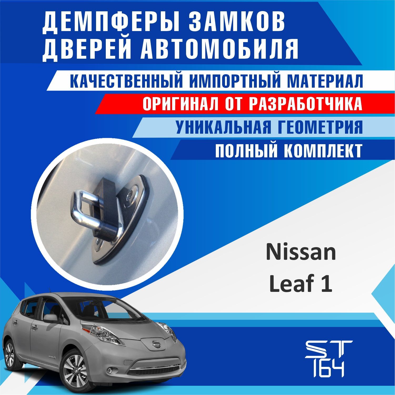 Демпферы замков дверей Ниссан Лиф 1 , 2 поколение ( Nissan Leaf 1, 2 ) с  доборными элементами на 4 двери - купить по выгодным ценам в  интернет-магазине OZON (805942093)