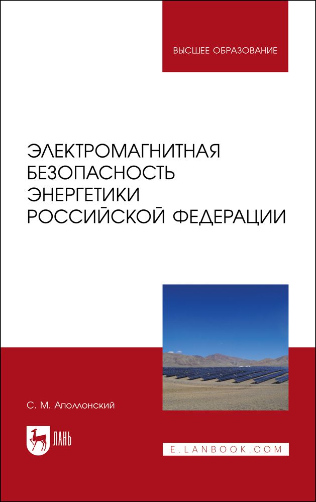 Электромагнитная безопасность энергетики Российской Федерации: Учебное пособие для вузов | Аполлонский Станислав Михайлович