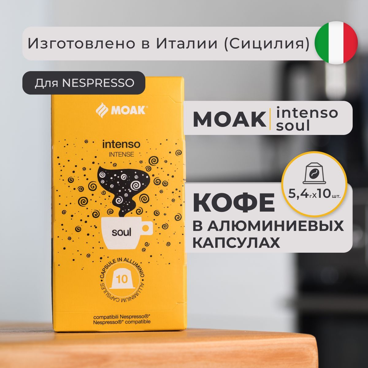 Кофе в капсулах Moak Nespresso Intenso Soul, 10 шт. - купить с доставкой по  выгодным ценам в интернет-магазине OZON (870349824)