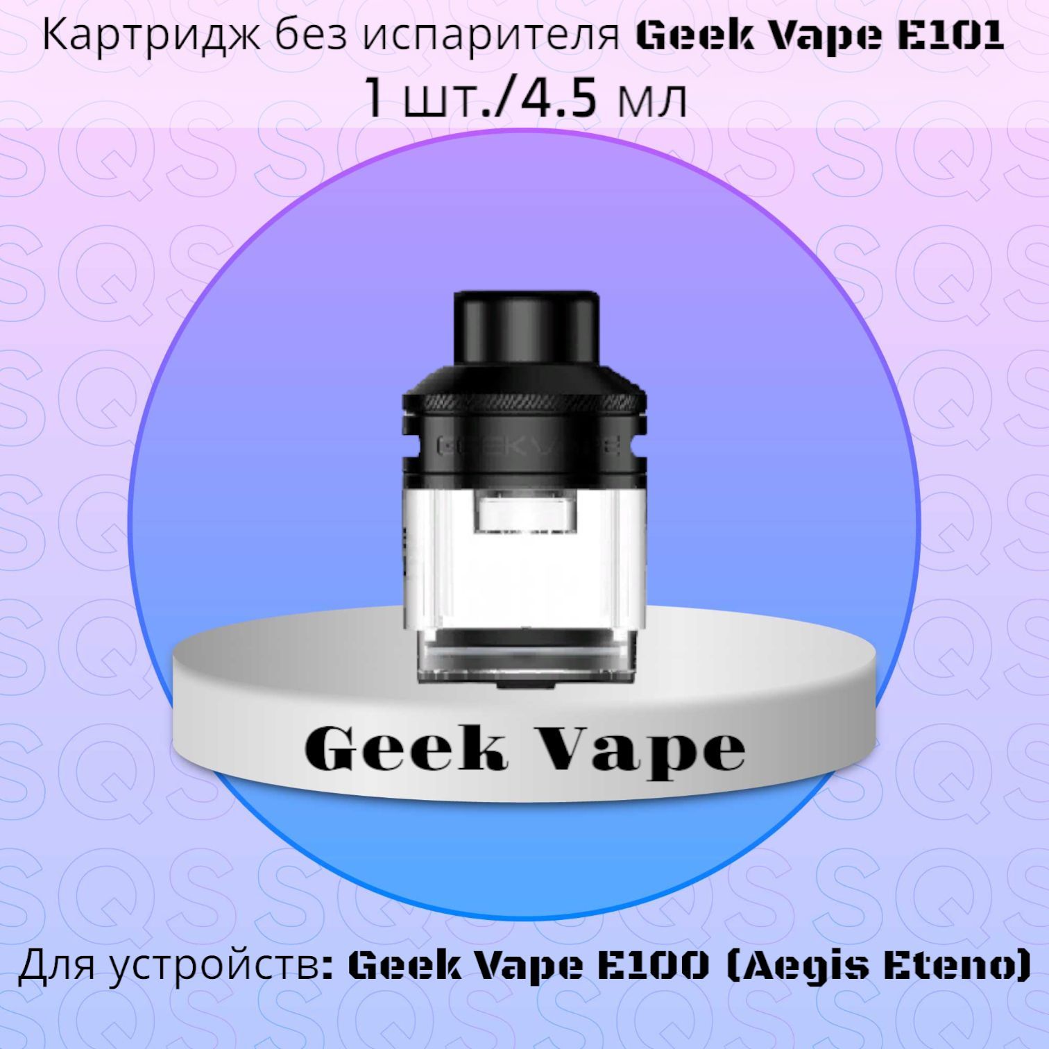 E100 вейп. GEEKVAPE e100 Kit испарители. Pod-система GEEKVAPE e100 Aegis eteno. Испаритель Geek Vape b45.