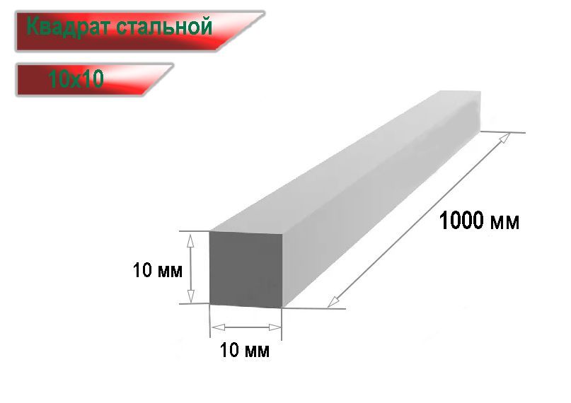 Квадрат стальной 10х10 мм (100см)