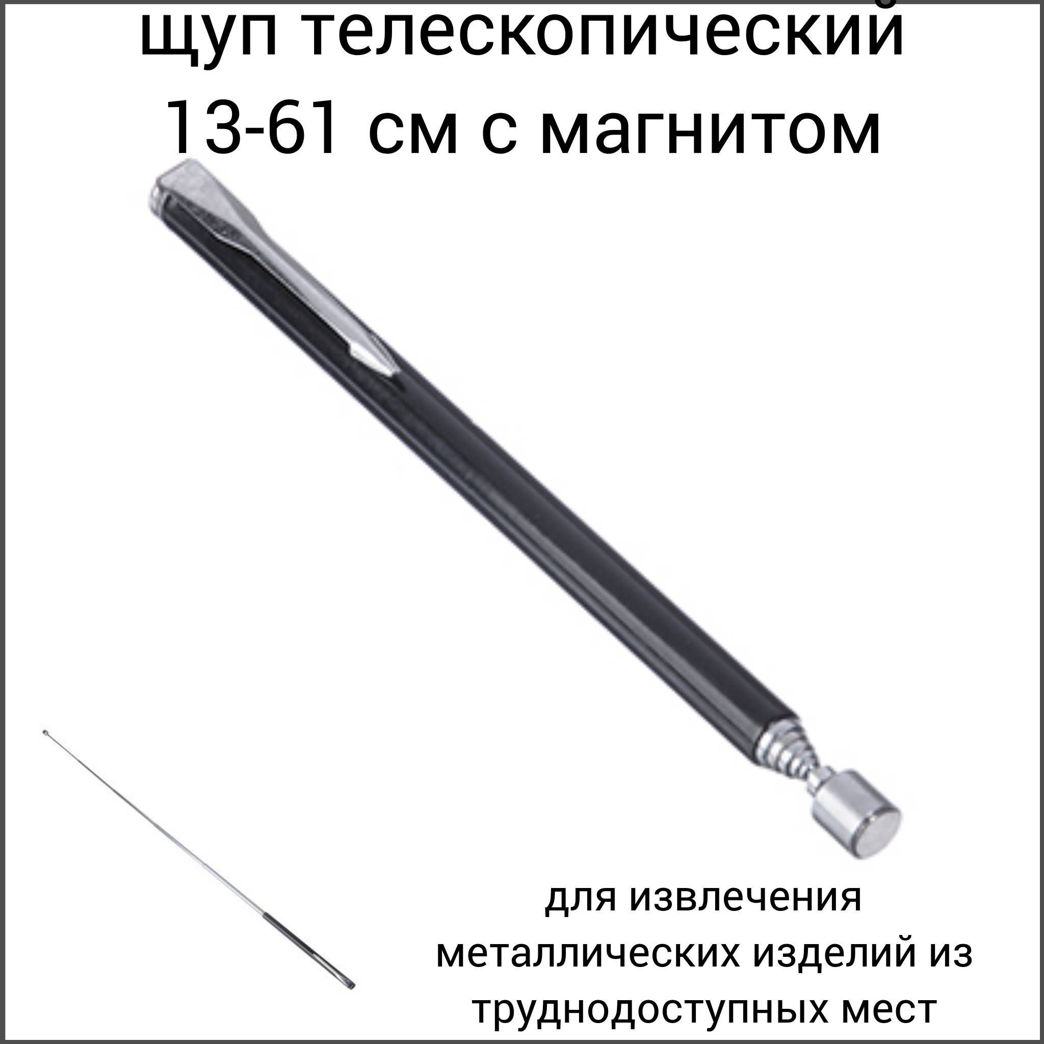 Щуп телескопический