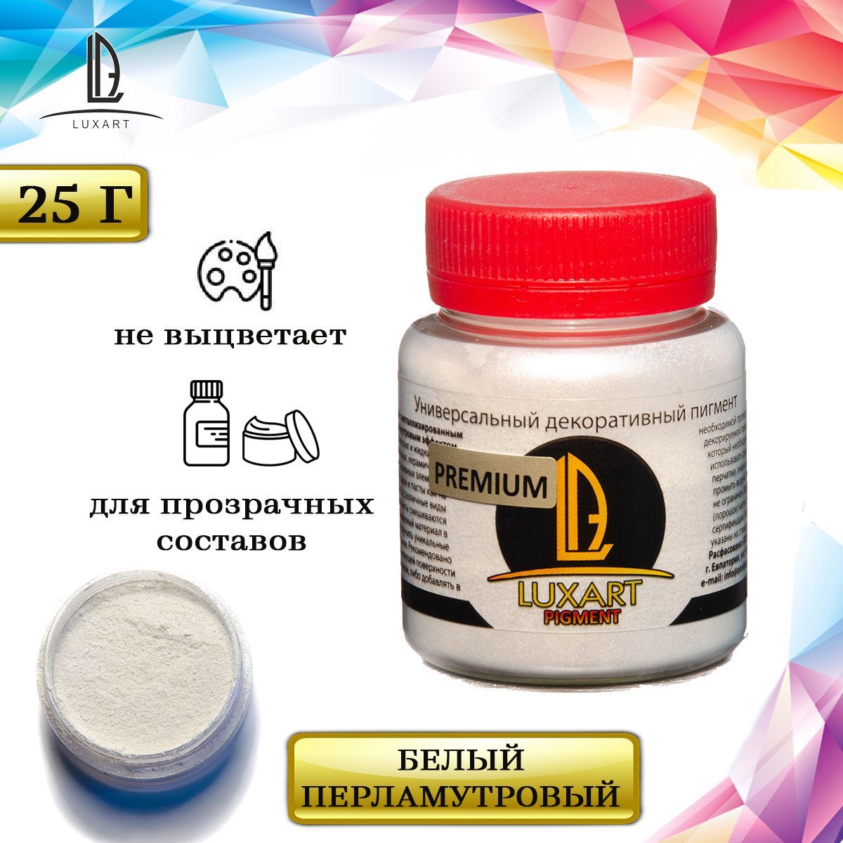 Декоративный сухой пигмент порошок (пудра) Luxart Pigment Белый перламутровый 25 г