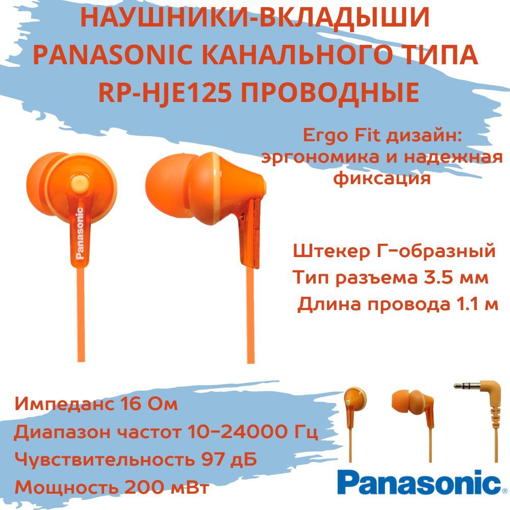 НаушникипроводныевкладышиPanasonicканальноготипаRP-HJE125