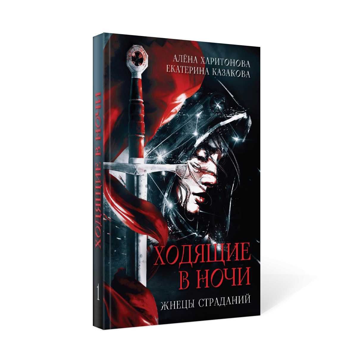 Ходящие в ночи. Кн. 1: Жнецы страданий. Харитонова А., Казакова Е.