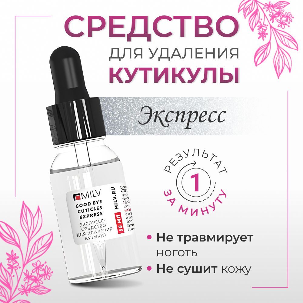 Средство для удаления кутикулы "EXPRESS GOOD BYE CUTICLES", кератогель для моментального размягчения, ремувер, с пипеткой, 15 мл